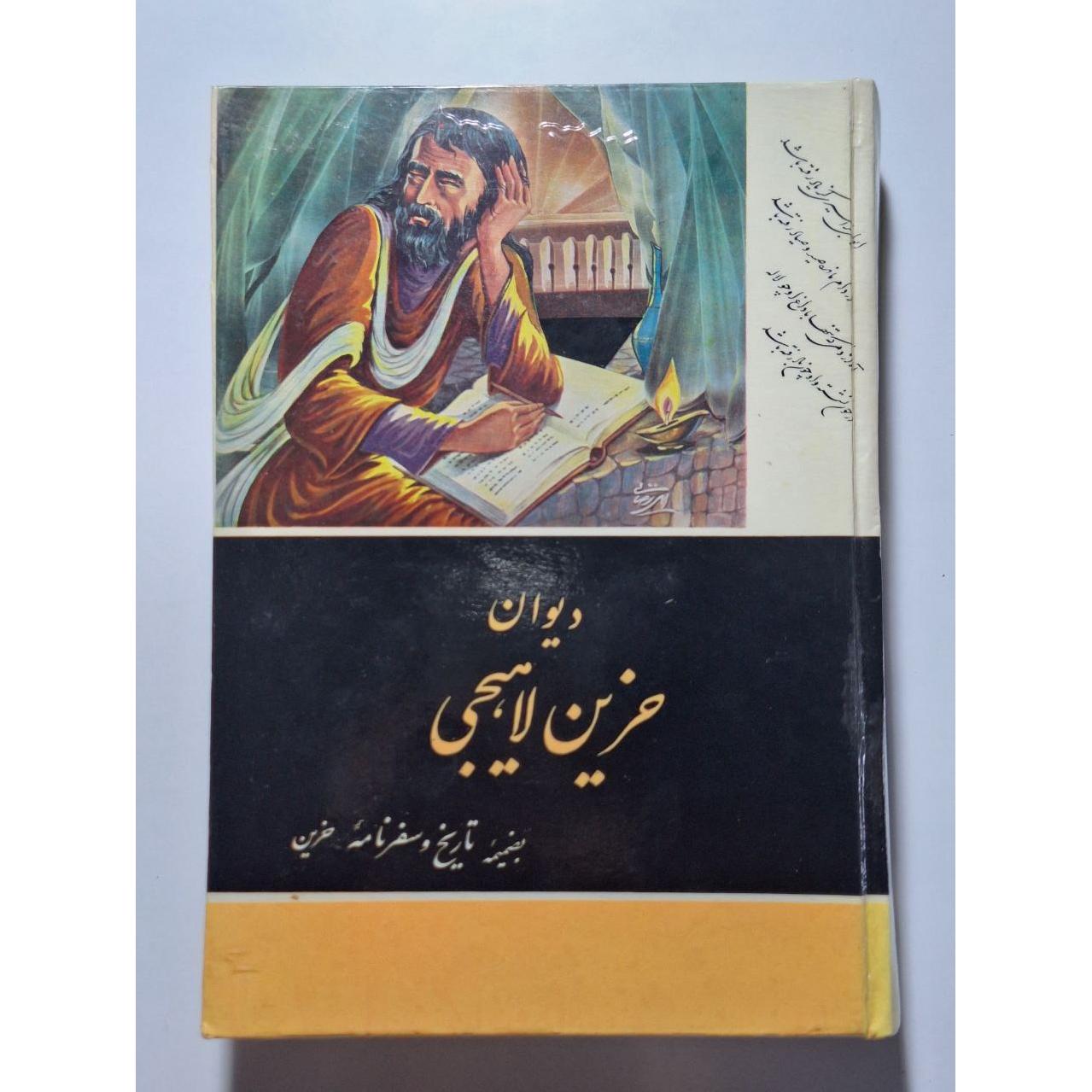 دیوان حزین لاهیجی -شیخ محمد علی بن ابیطالب ...