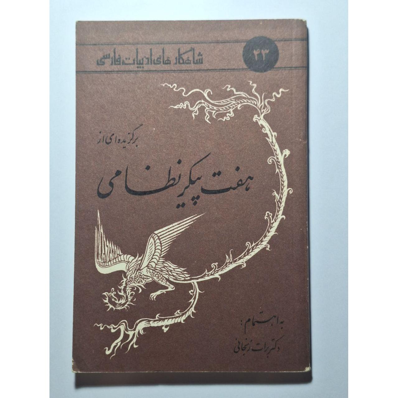 برگزیده ای از هفت پیکر نظامی گنجوی- شاهکارهایی