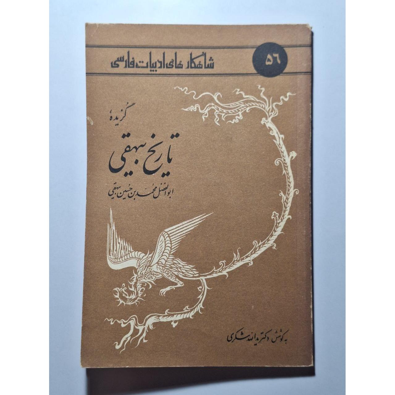 گزیده تاریخ بیهقی - شاهکارهایی