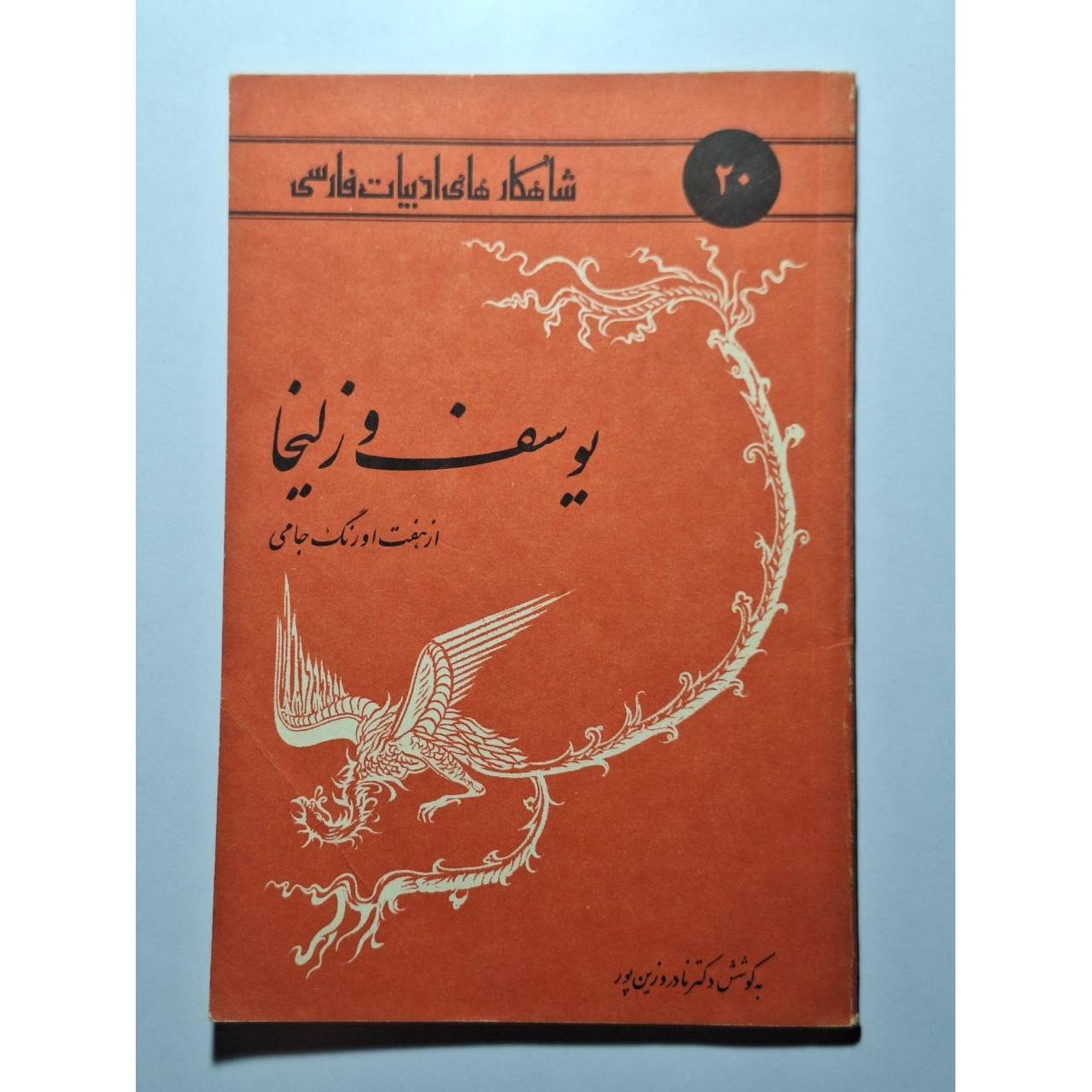 یوسف و زلیخا- ناتل خانلری، صفا - شاهکارهایی