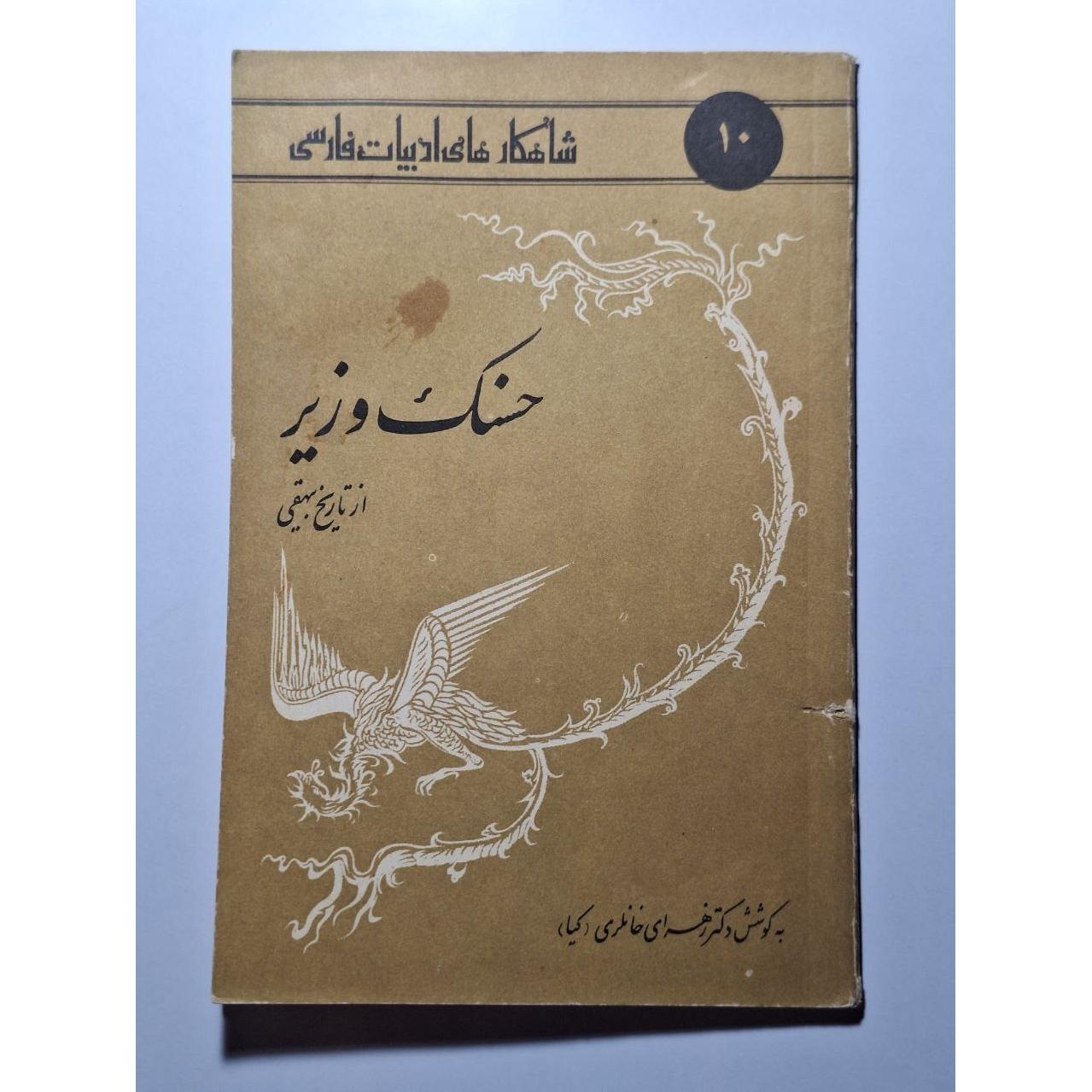 حسنک وزیر - زهرا خانلری  - شاهکارهایی