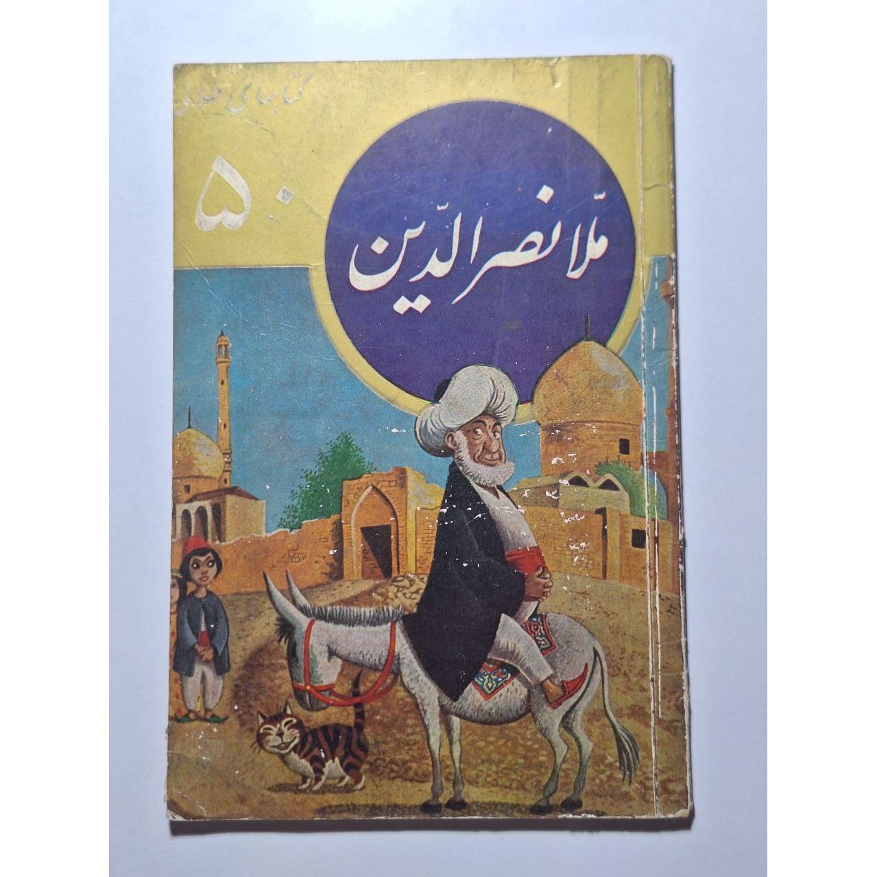 ملانصرالدین - طلائی