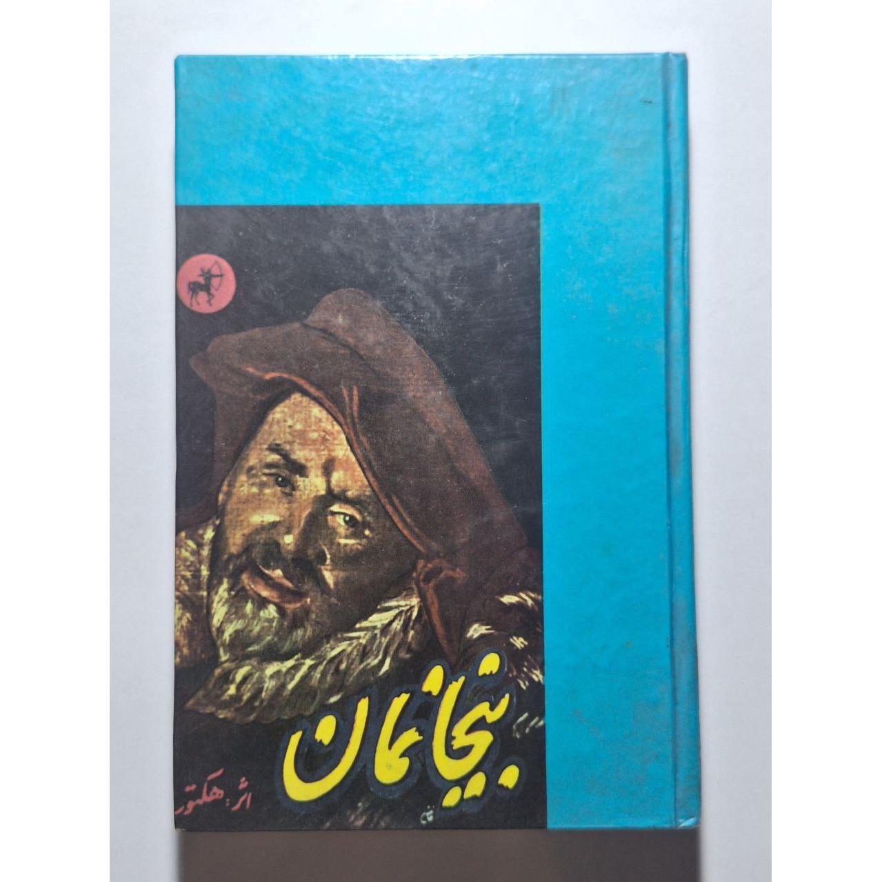 بی خانمان - هکتور مالو - مهشید تیشه یار