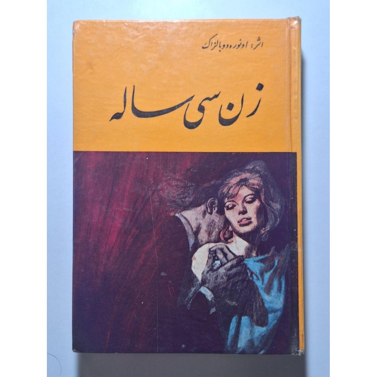 زن سی ساله - اونوره دو بالزاک - آریان