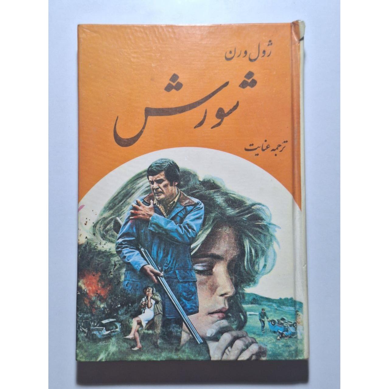 شورش - ژول ورن - شکیباپور