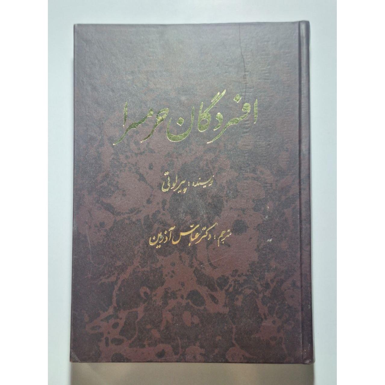 افسردگان حرمسرا - پیر لوتی - آذرین