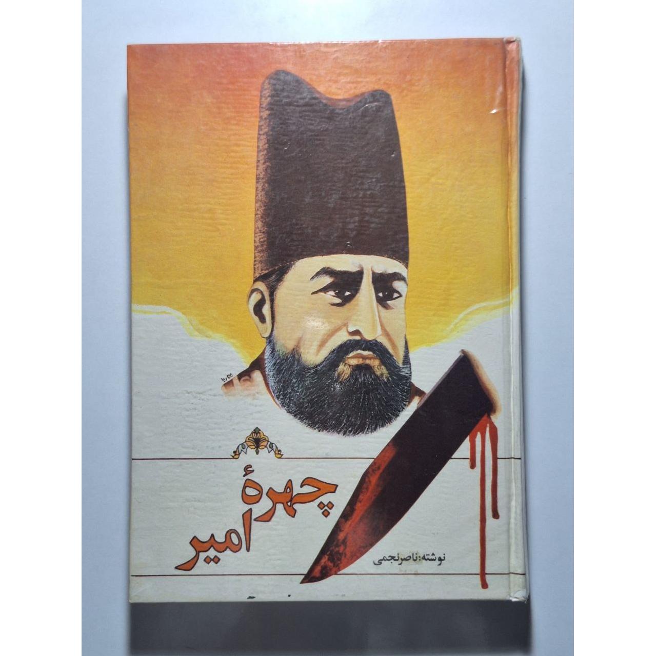 چهره امیر - ناصر نجمی