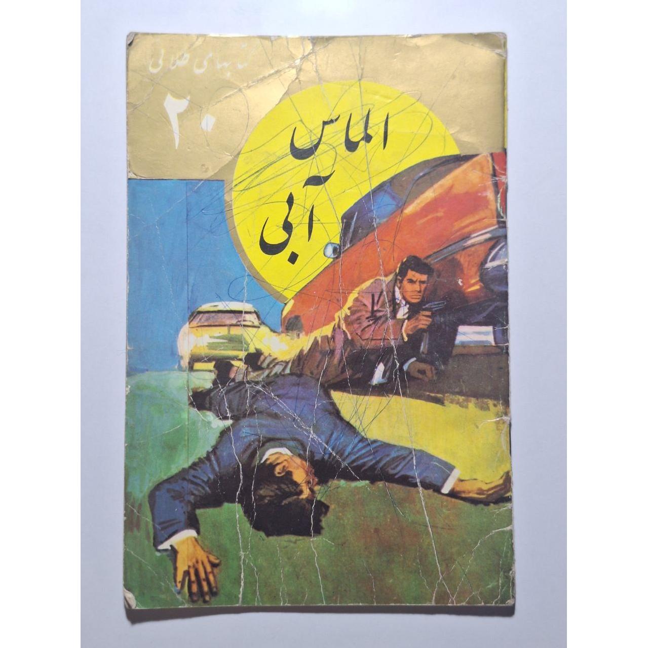 الماس آبی - محمدرضا جعفری - طلائی