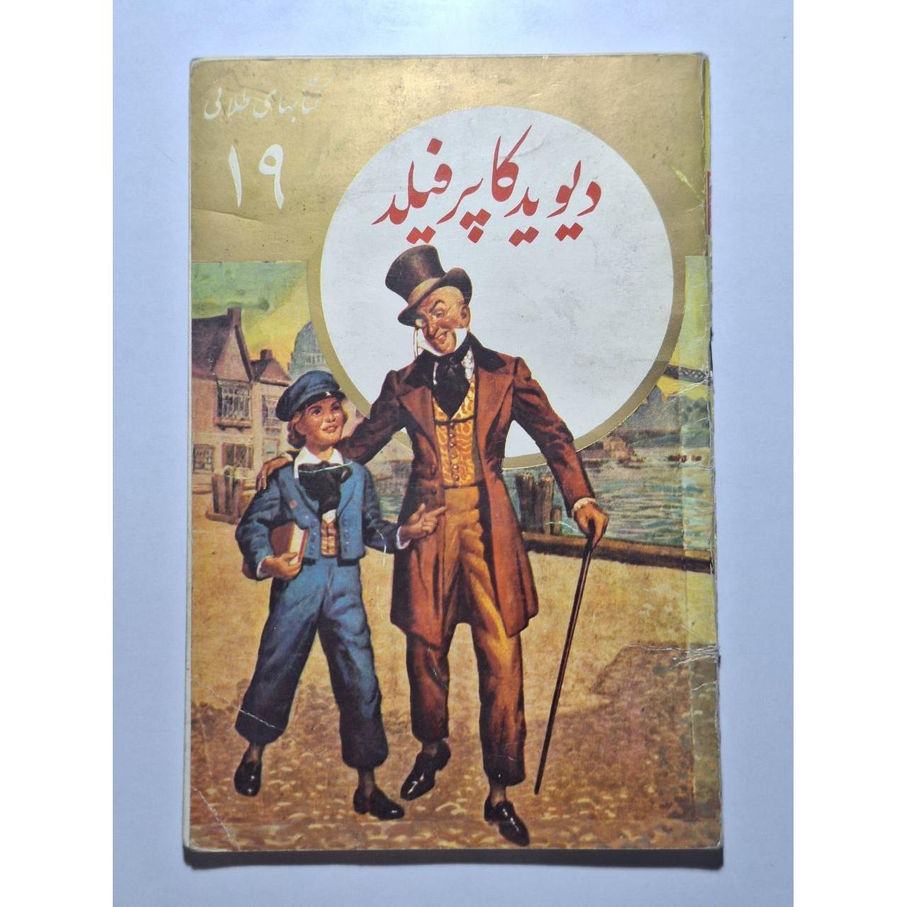 دیوید کاپرفیلد - چارلز دیکنز - جعفری - طلائی