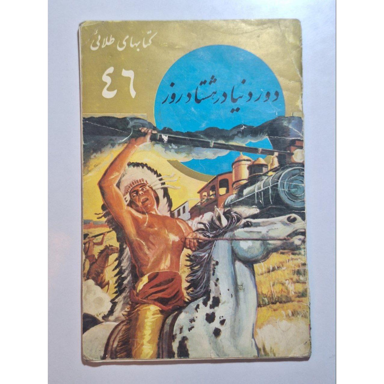 دور دنیا در هشتاد روز - ژول ورن - جعفری - طلائی
