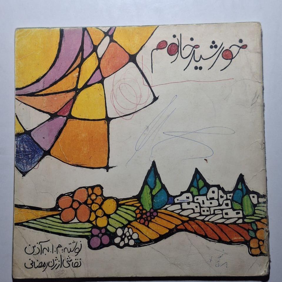 خورشید خانوم - م. ا. به آذین - کانون