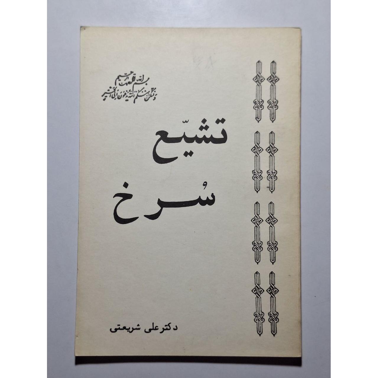 تشیع سرخ - دکتر علی شریعتی