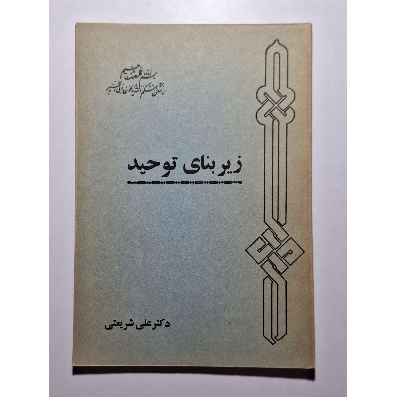 زیربنای توحید- دکتر علی شریعتی