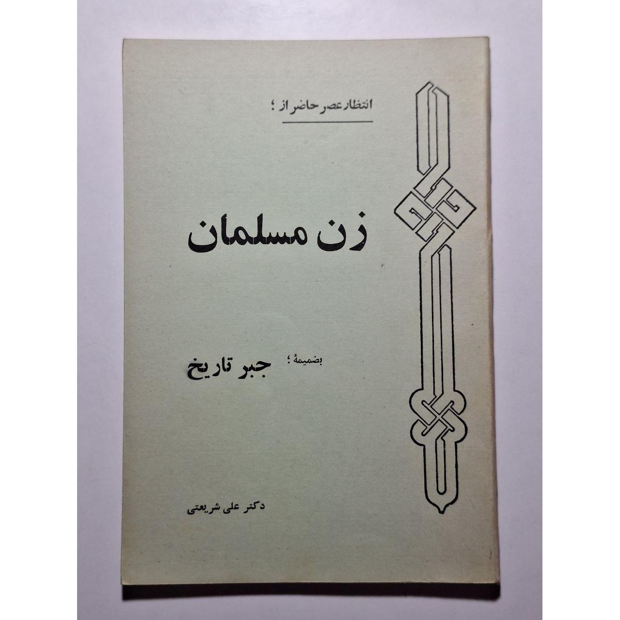 زن مسلمان - دکتر علی شریعتی