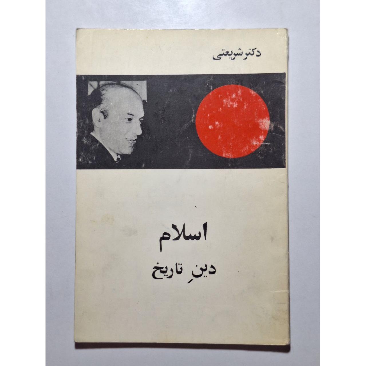 اسلام دین تاریخ - دکتر علی شریعتی