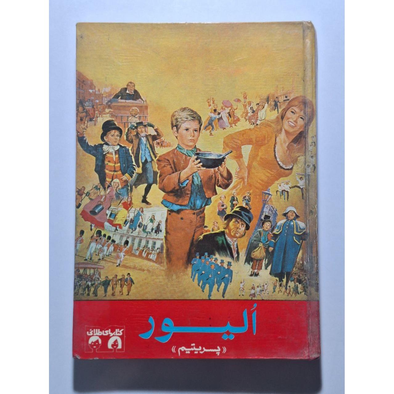 الیور (پسر یتیم) - چارلز دیکنز - سیف - طلائی