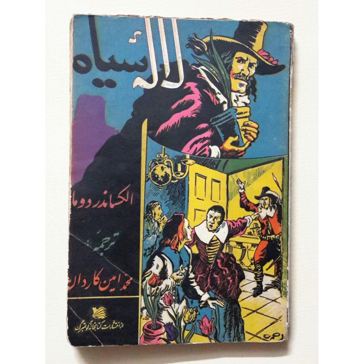 لاله سیاه - الکساندر دوما - کاردان