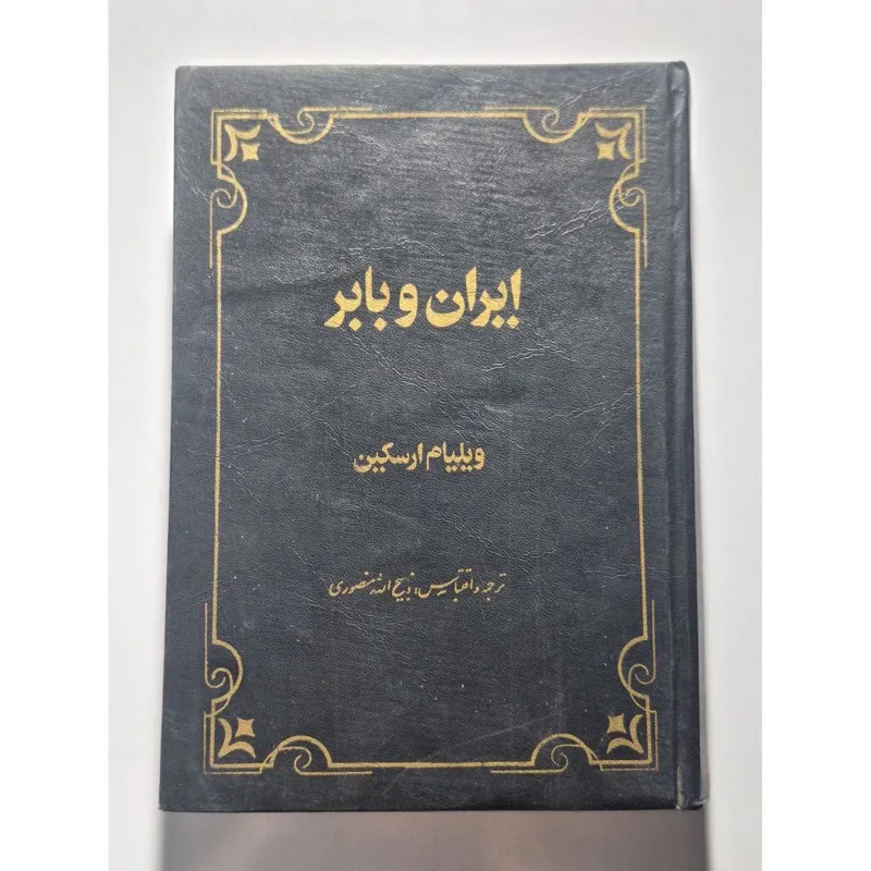 ایران و بابر - ویلیام ارسکین - منصوری