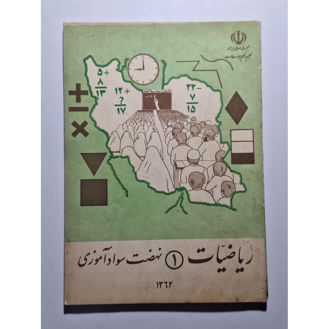 ریاضیات 1 نهضت سوادآموزی 1362