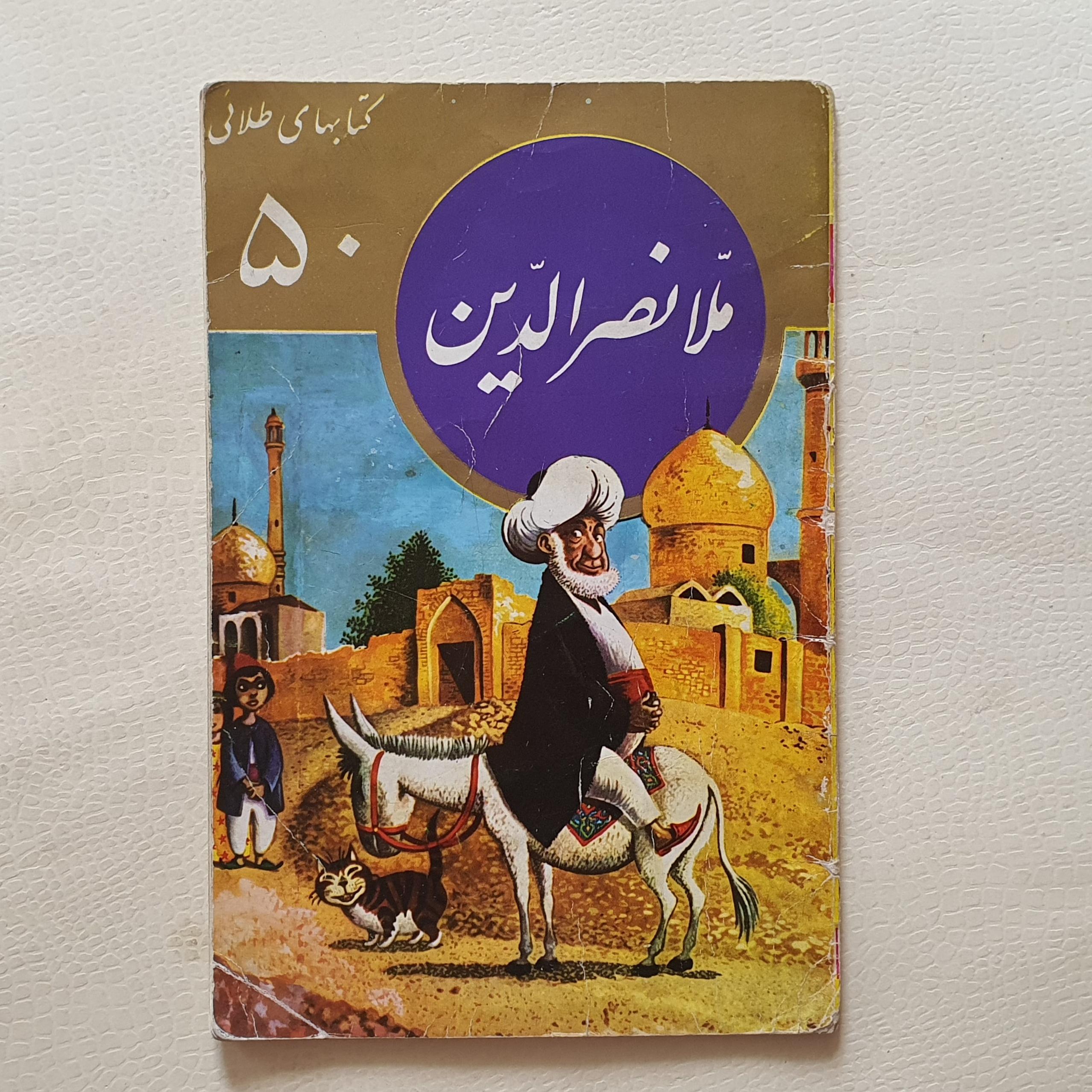 ملا نصرالدین طلائی