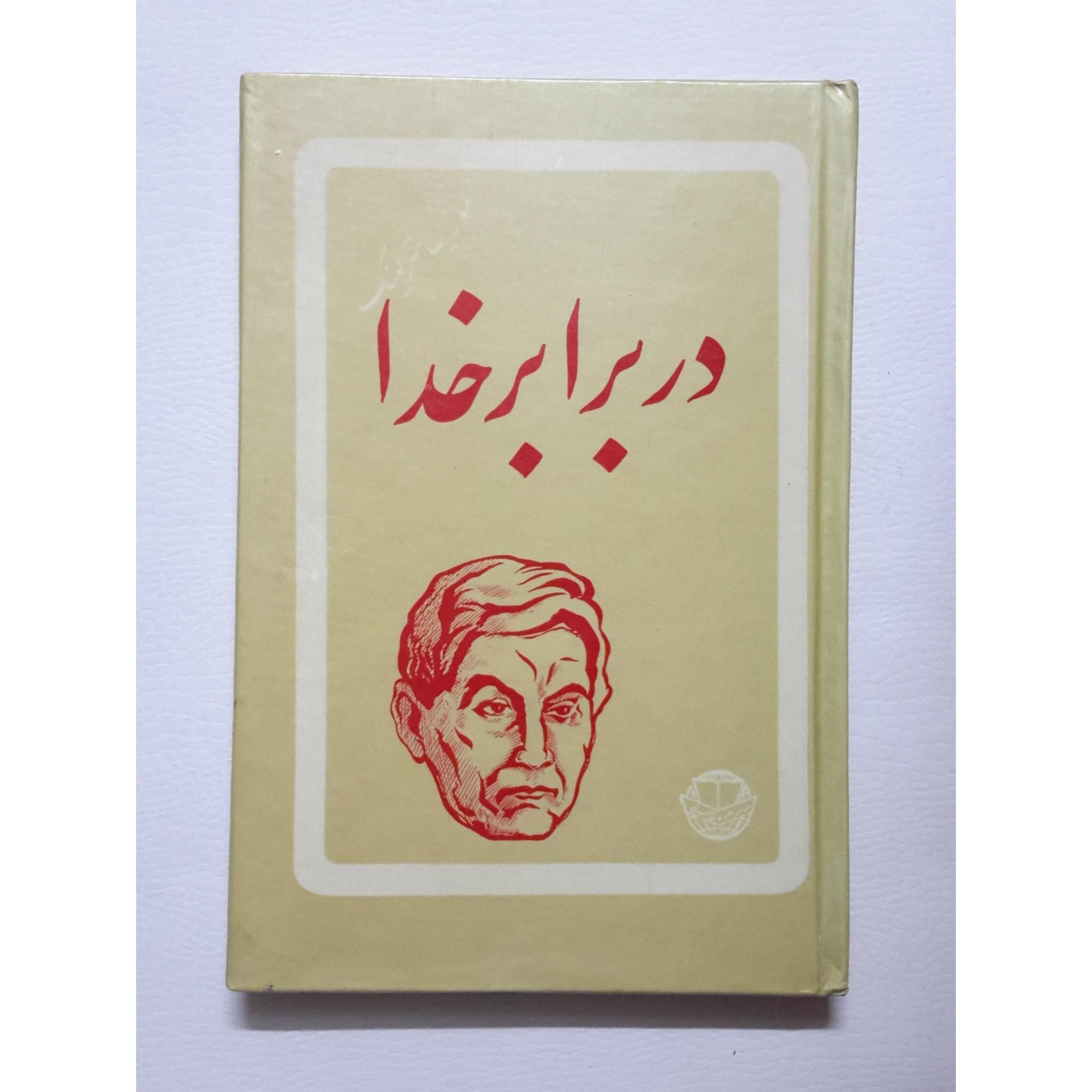 در برابر خدا ، موریس مترلینگ ، شکیباپور