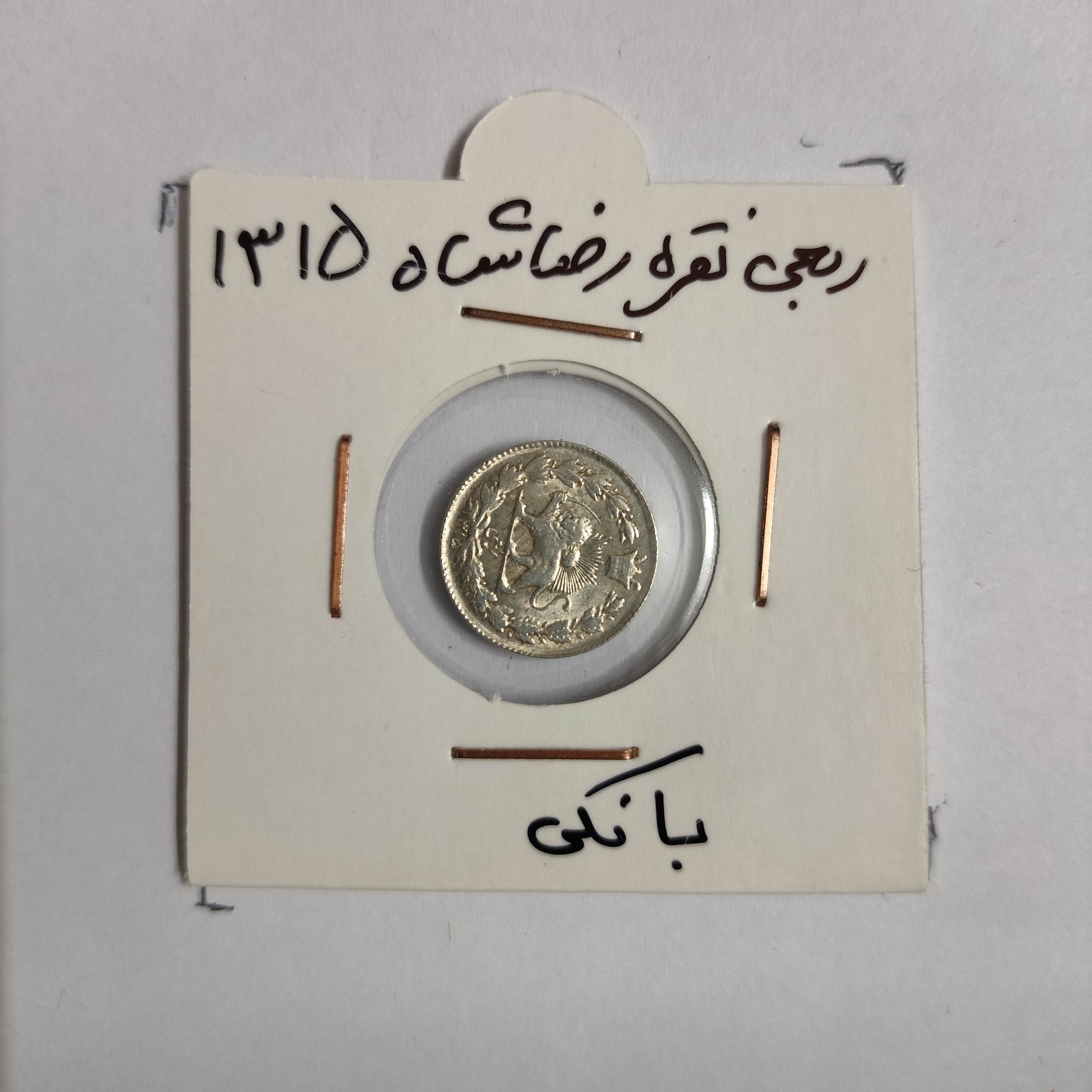 سکه ربعی نقره رضا شاه 1315 کد 292137