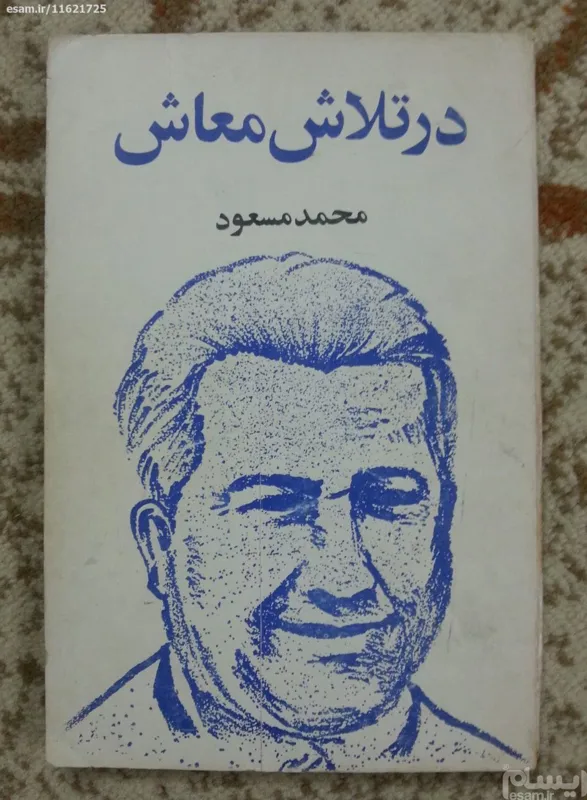 در تلاش معاش - محمد مسعود