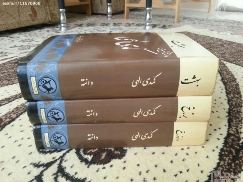 کمدی الهی دانته (سه جلدی) - دانته آلیگیری