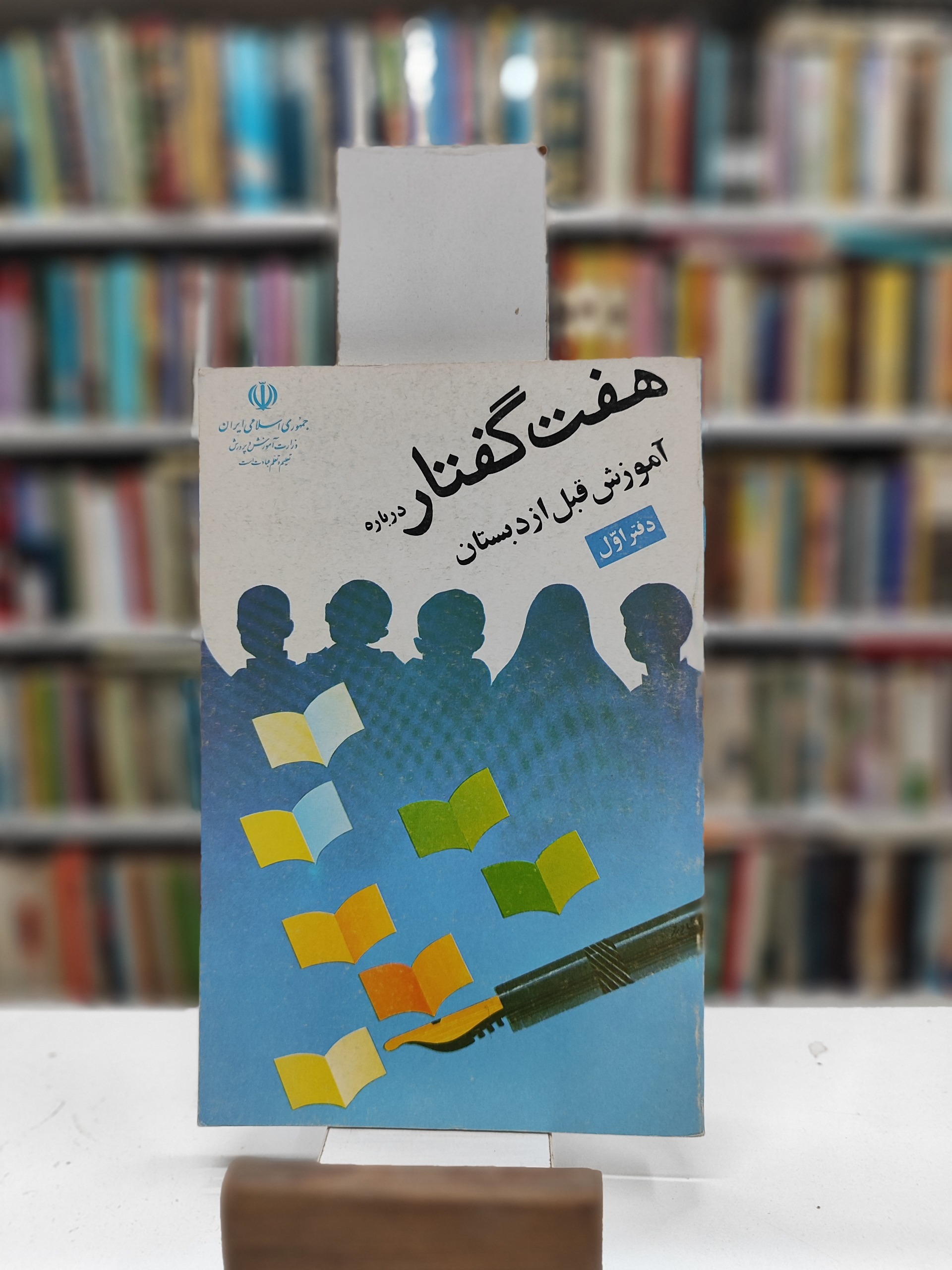 هفت گفتار درباره آموزش قبل از دبستان_دفتر اول