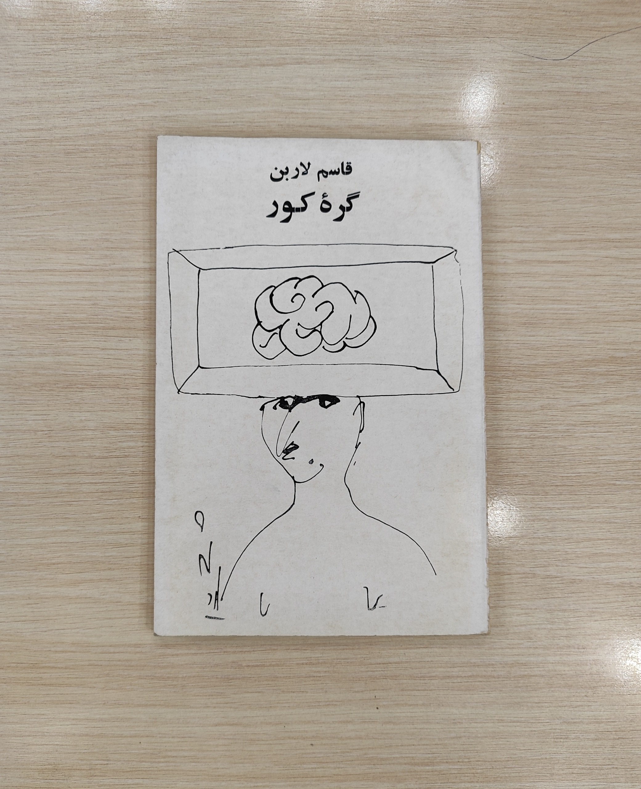 گره کور _ قاسم لاربن