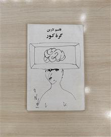گره