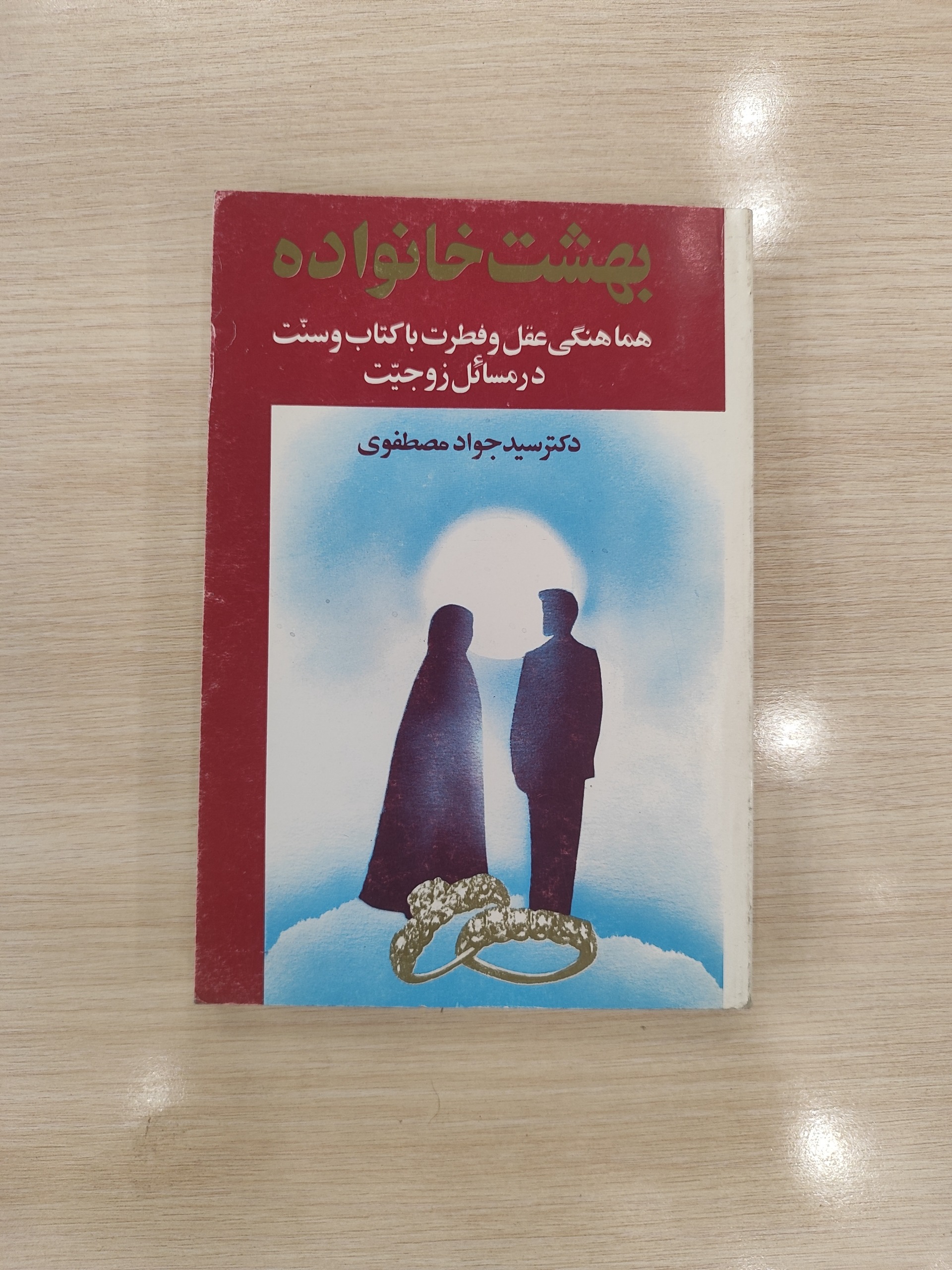 بهشت خانواده (جلد دوم) _ دکتر سید جواد مصطفوی