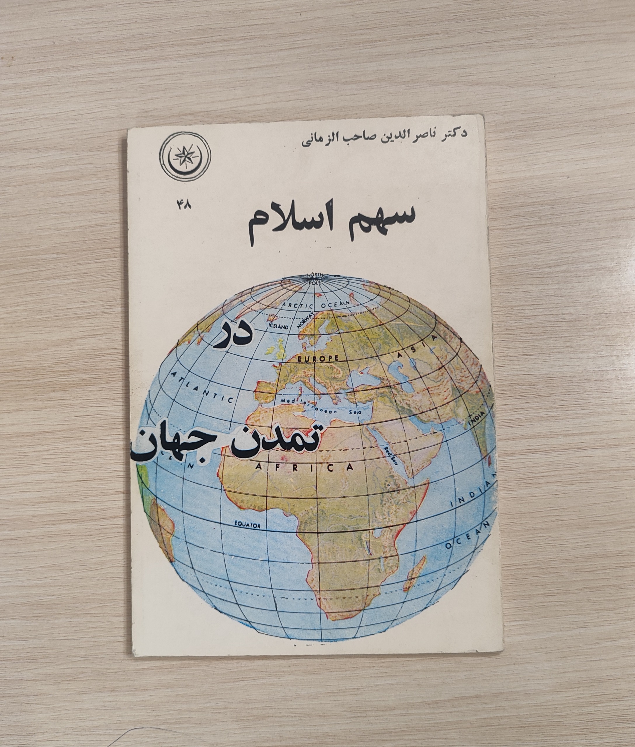 سهم اسلام در تمدن جهان_دکتر ناصرالدین صاحب الزمانی