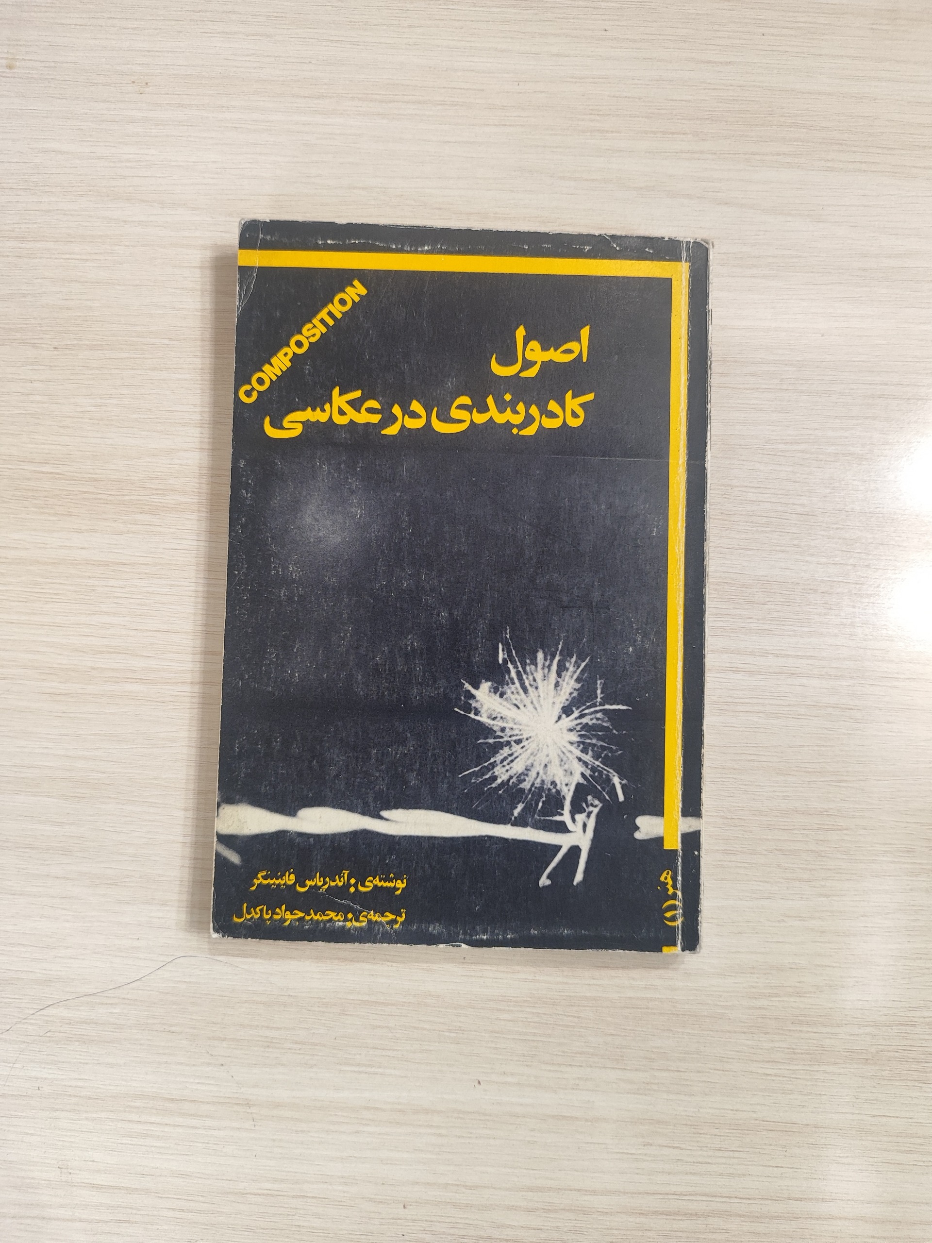 اصول کادربندی در عکاسی نوشته آندریاس فاینینگر