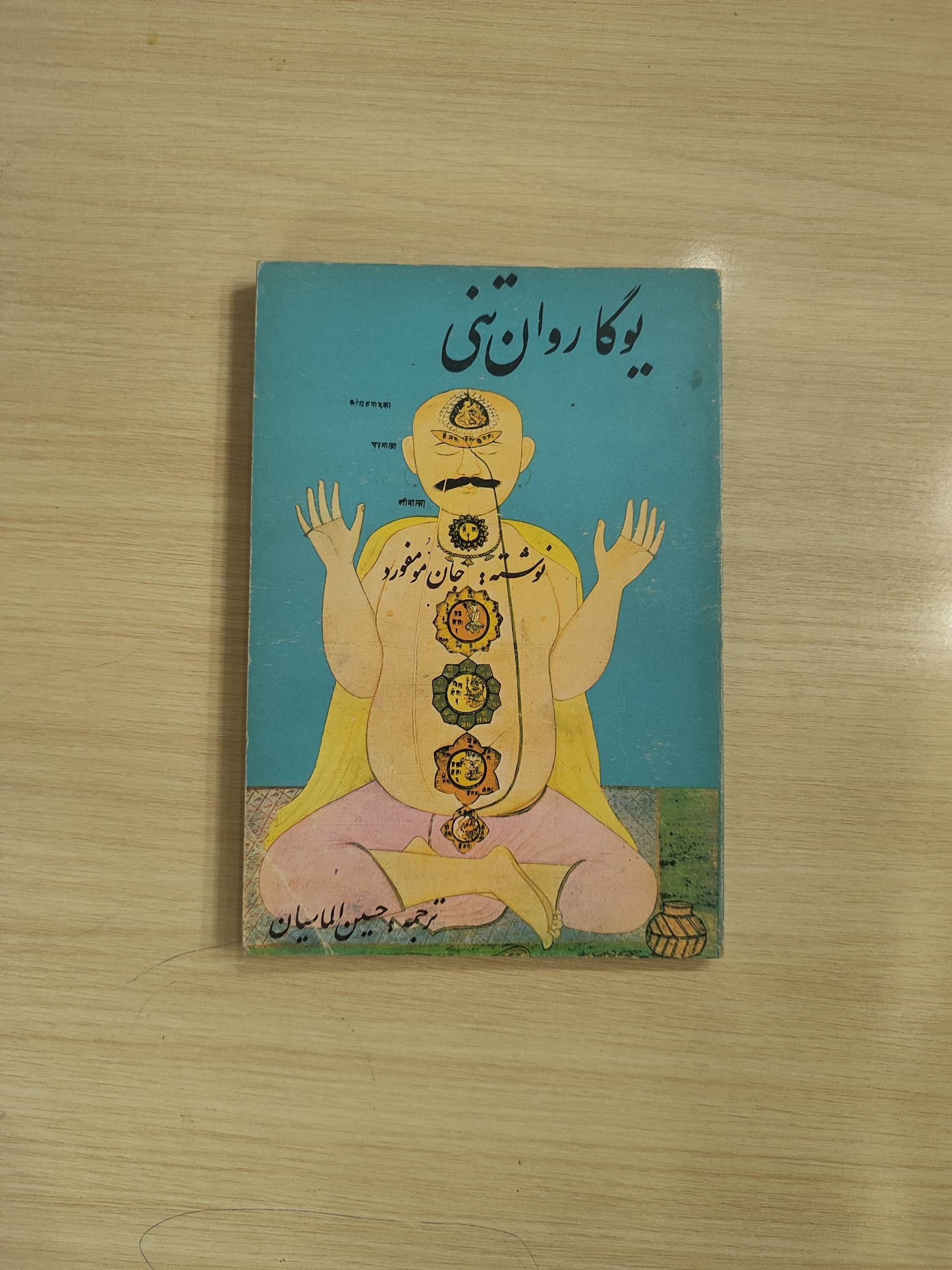 یوگا روان تنی اثر جان مومفورد_ترجمه حسین الماسیان