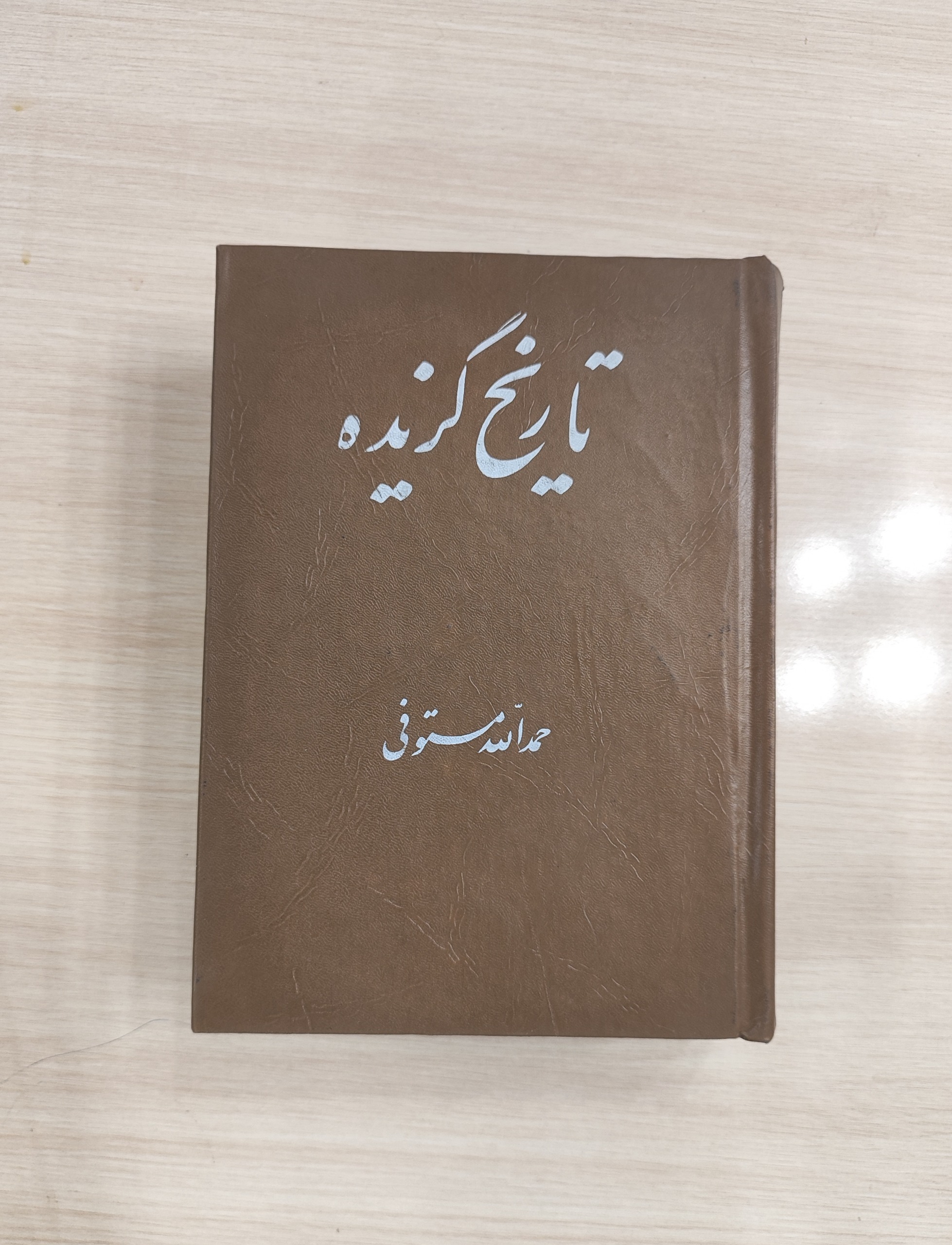 تاریخ گزیده _ حمدالله مستوفی _ دنیای کتاب