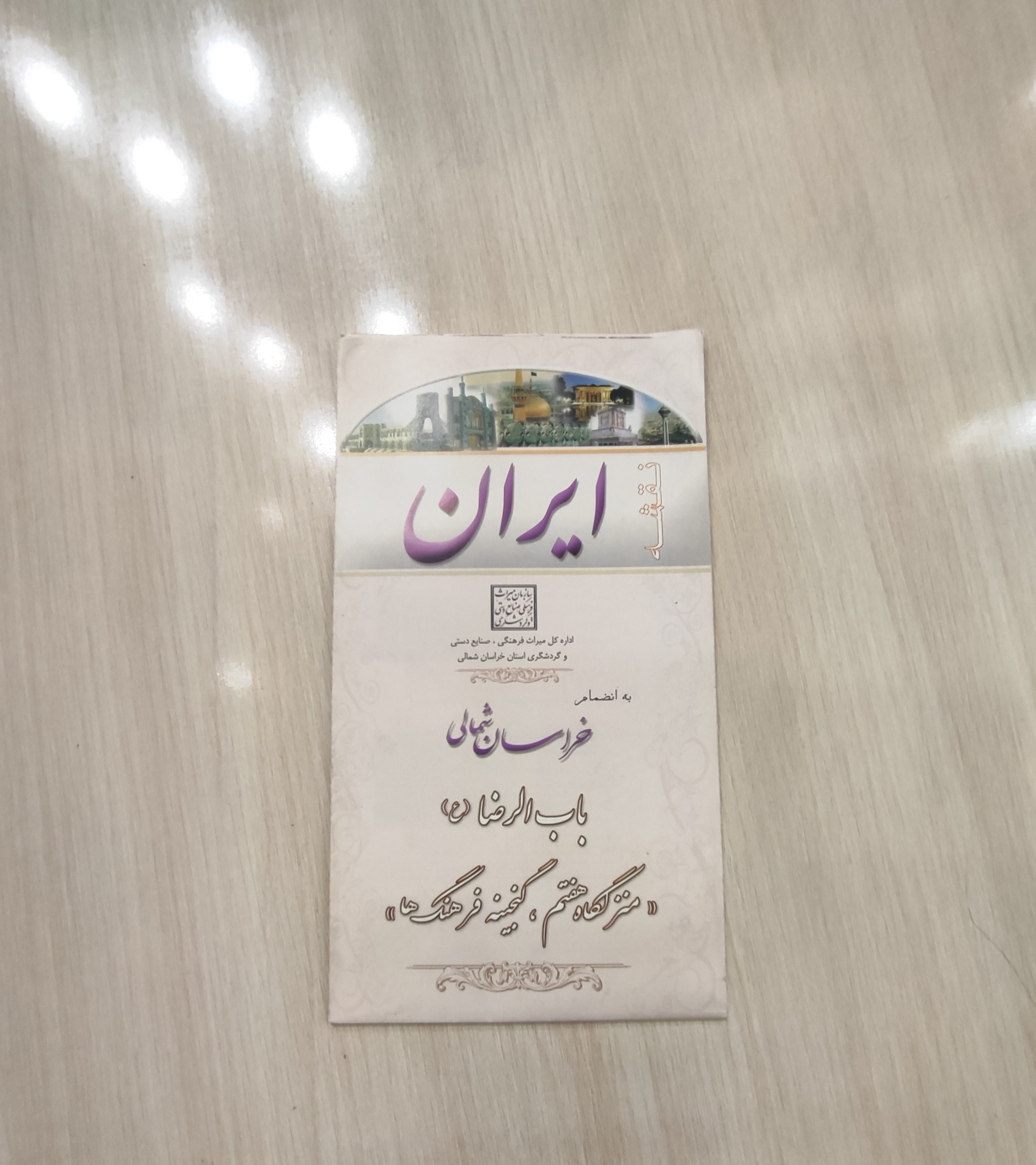 نقشه ایران به انضمام نقشه خراسان شمالی