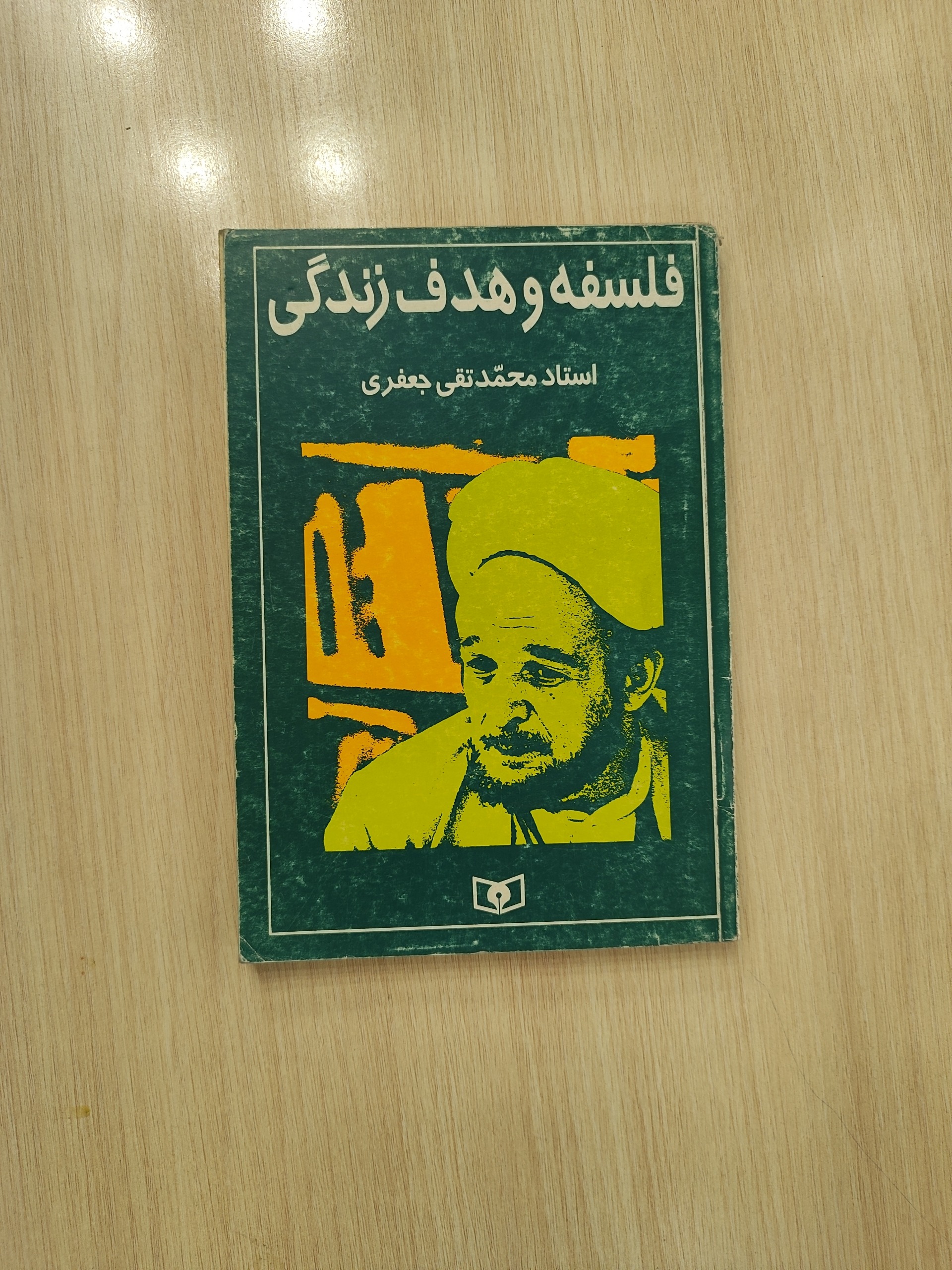 کتاب فلسفه و هدف زندگی اثر علامه محمد تقی جعفری