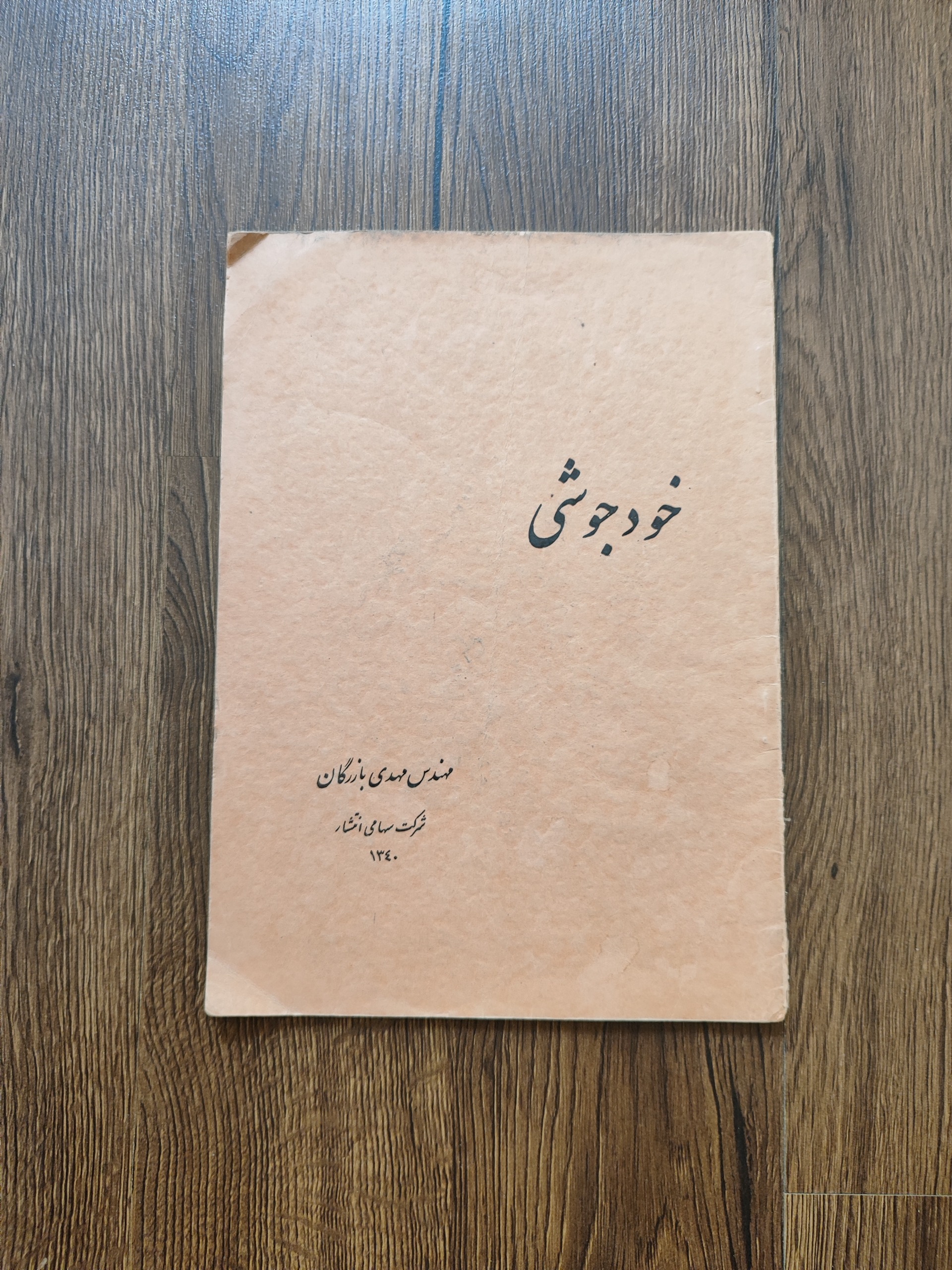 خودجوشی _ مهندس مهدی بازرگان