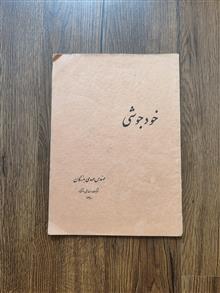 خودجوشی