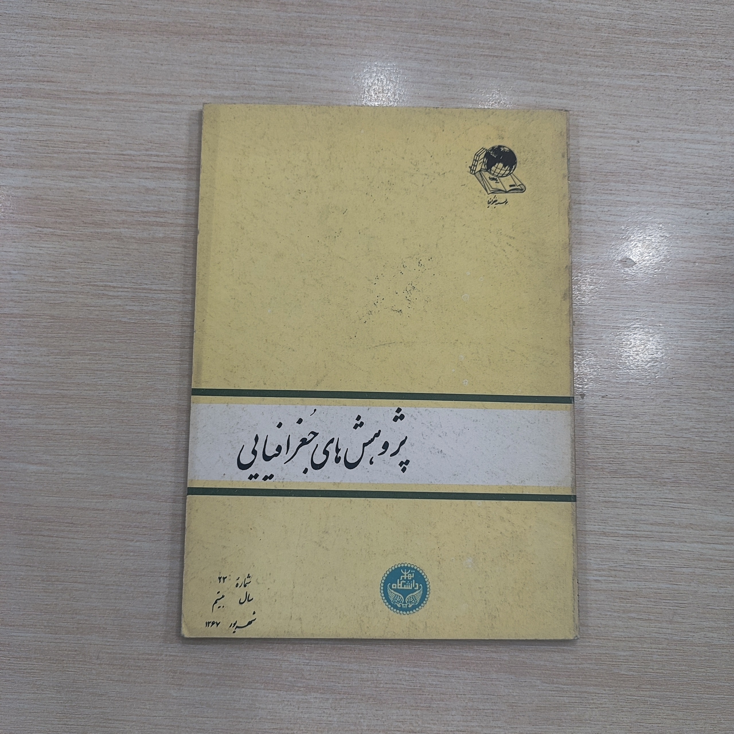 پژوهش های جغرافیایی _ دانشگاه تهران