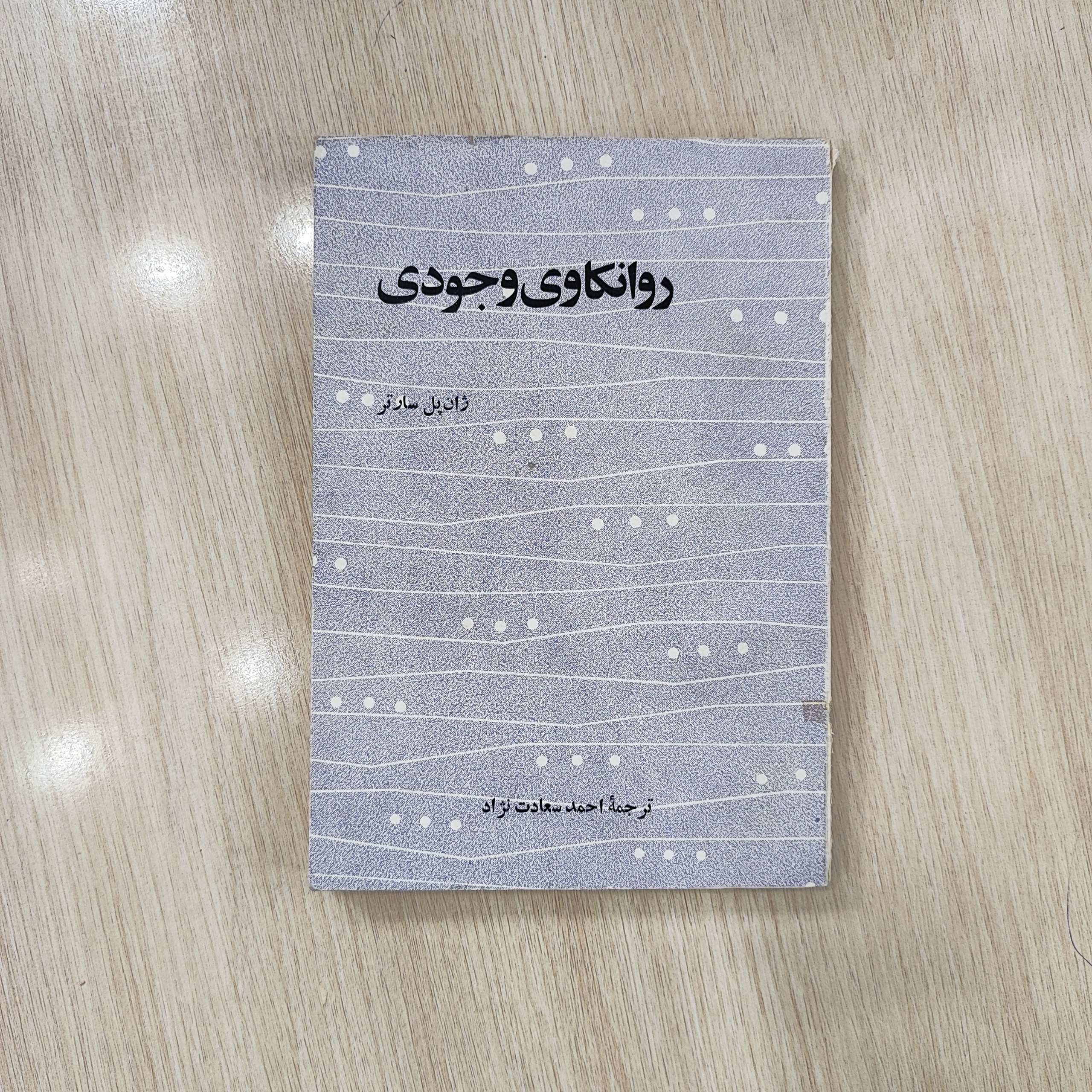 روانکاوی وجودی _ ژان پل سارتر _ نشر نیل