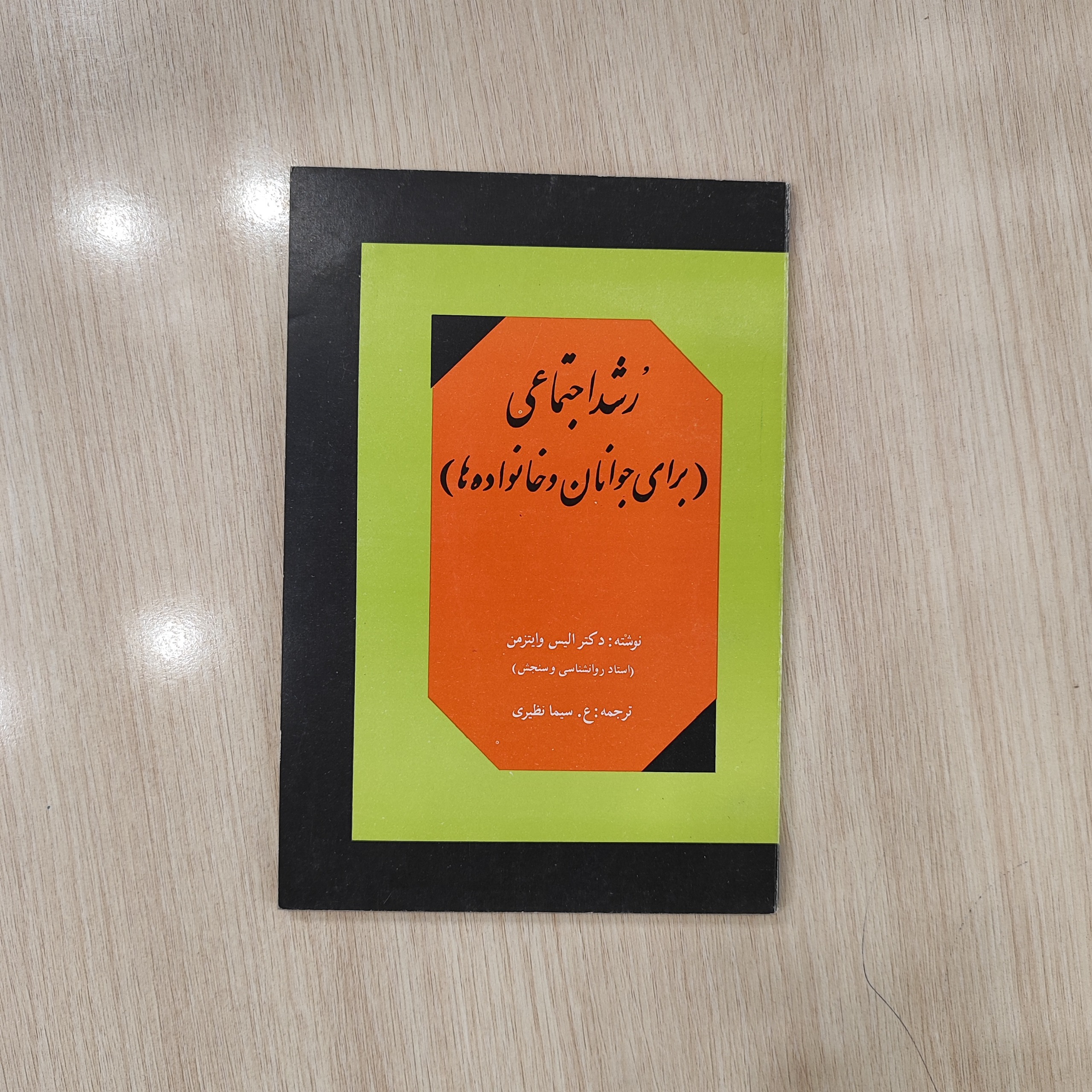 رشد اجتماعی برای جوانان و خانواده ها _الیس وایتزمن