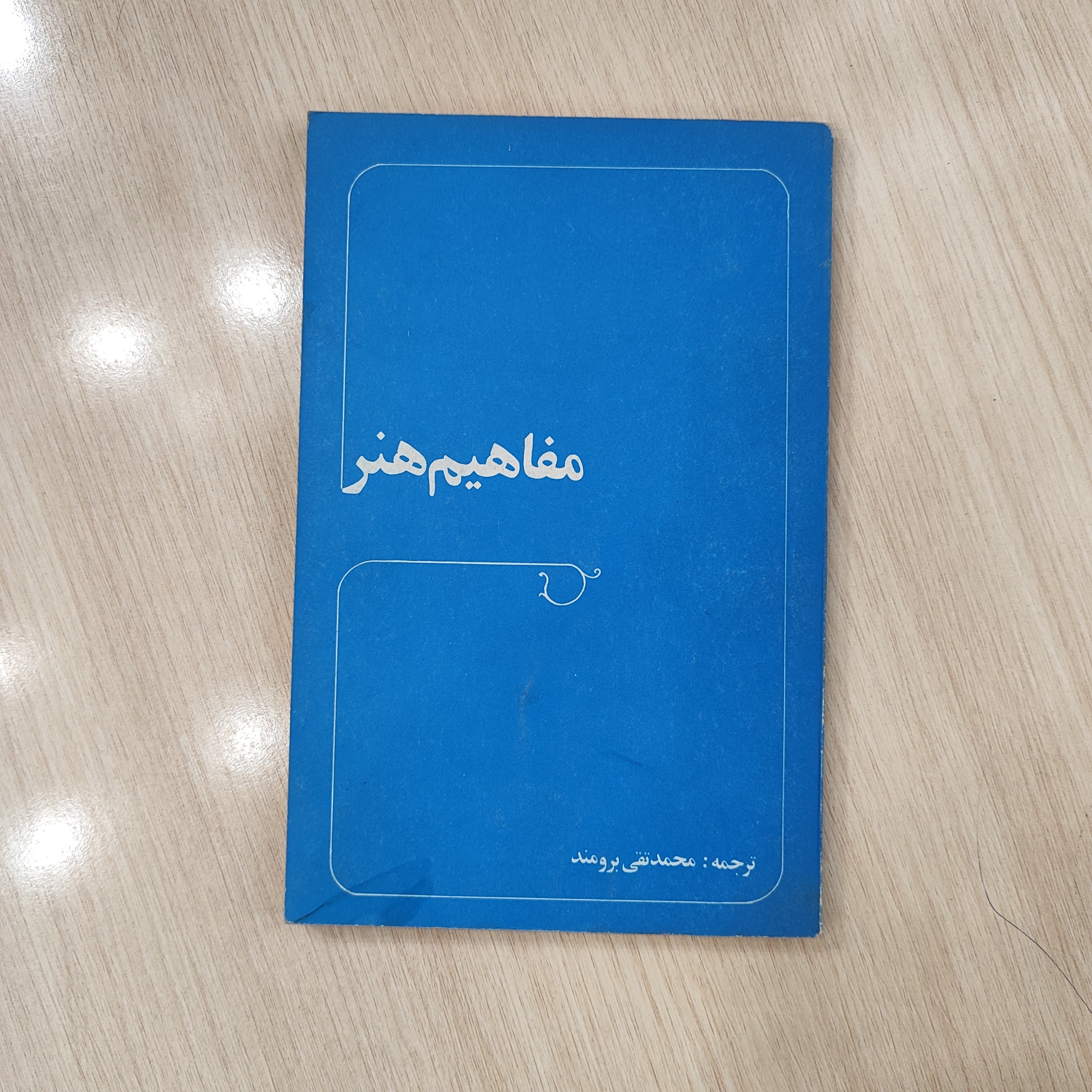 مفاهیم هنر _ محمد تقی برومند _ چاپ قبل انقلاب