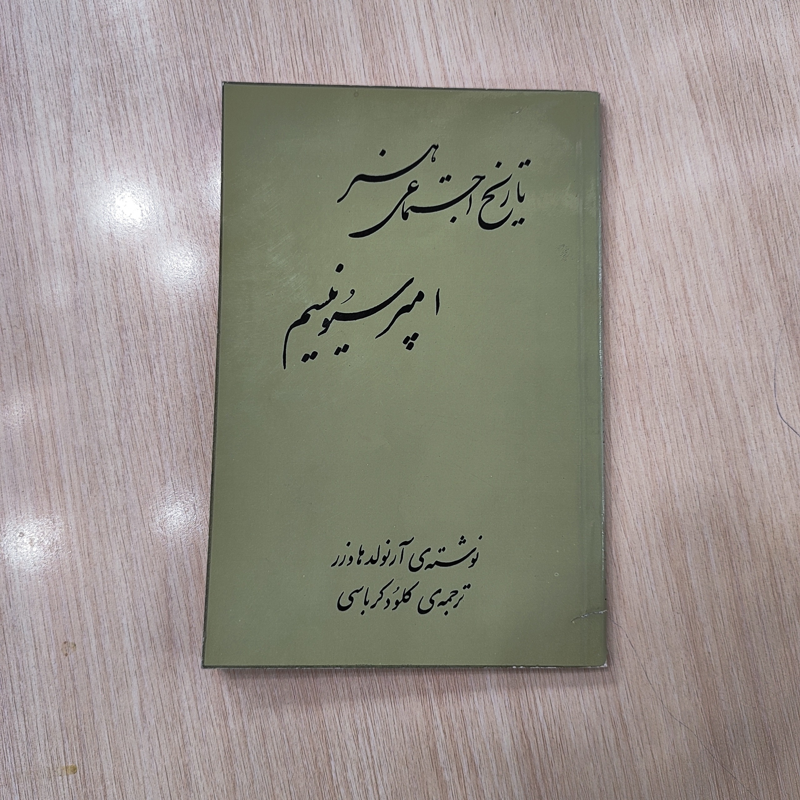 تاریخ اجتماعی هنر امپرسیونیسم _ بنیاد فرهنگ و هنر