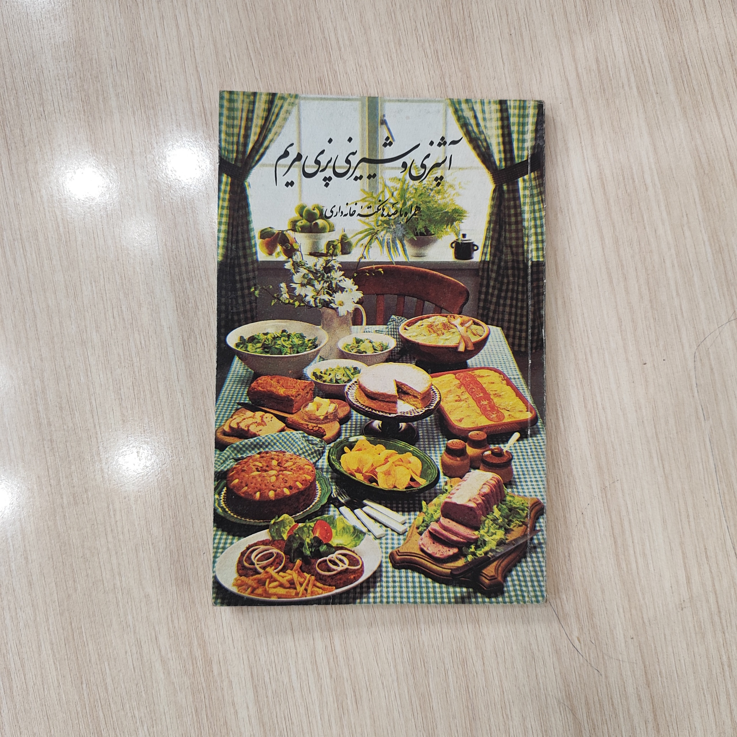 آشپزی و شیرینی پزی مریم _ نشر خاطره