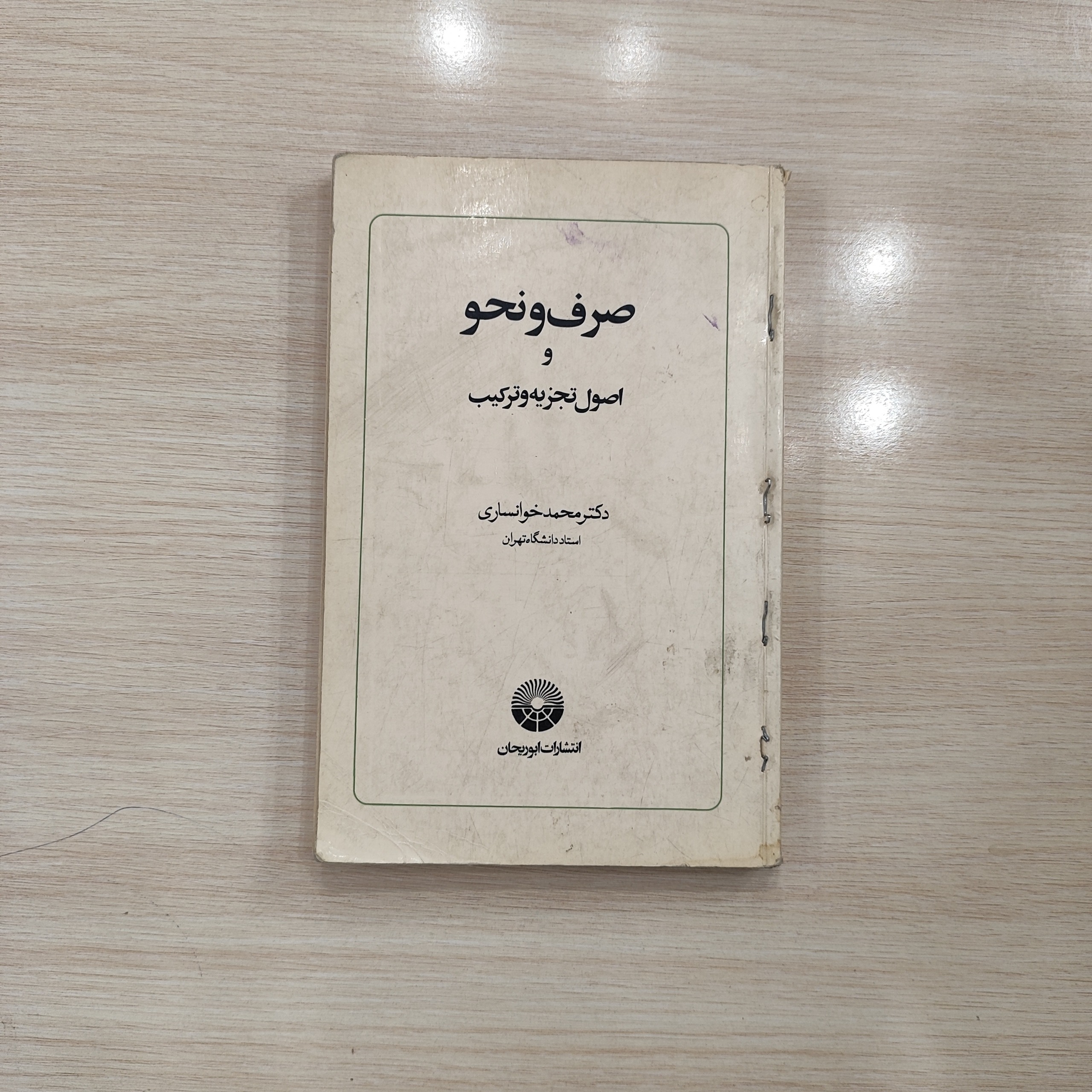 صرف و نحو و اصول تجزیه و ترکیب _ محمد خوانساری