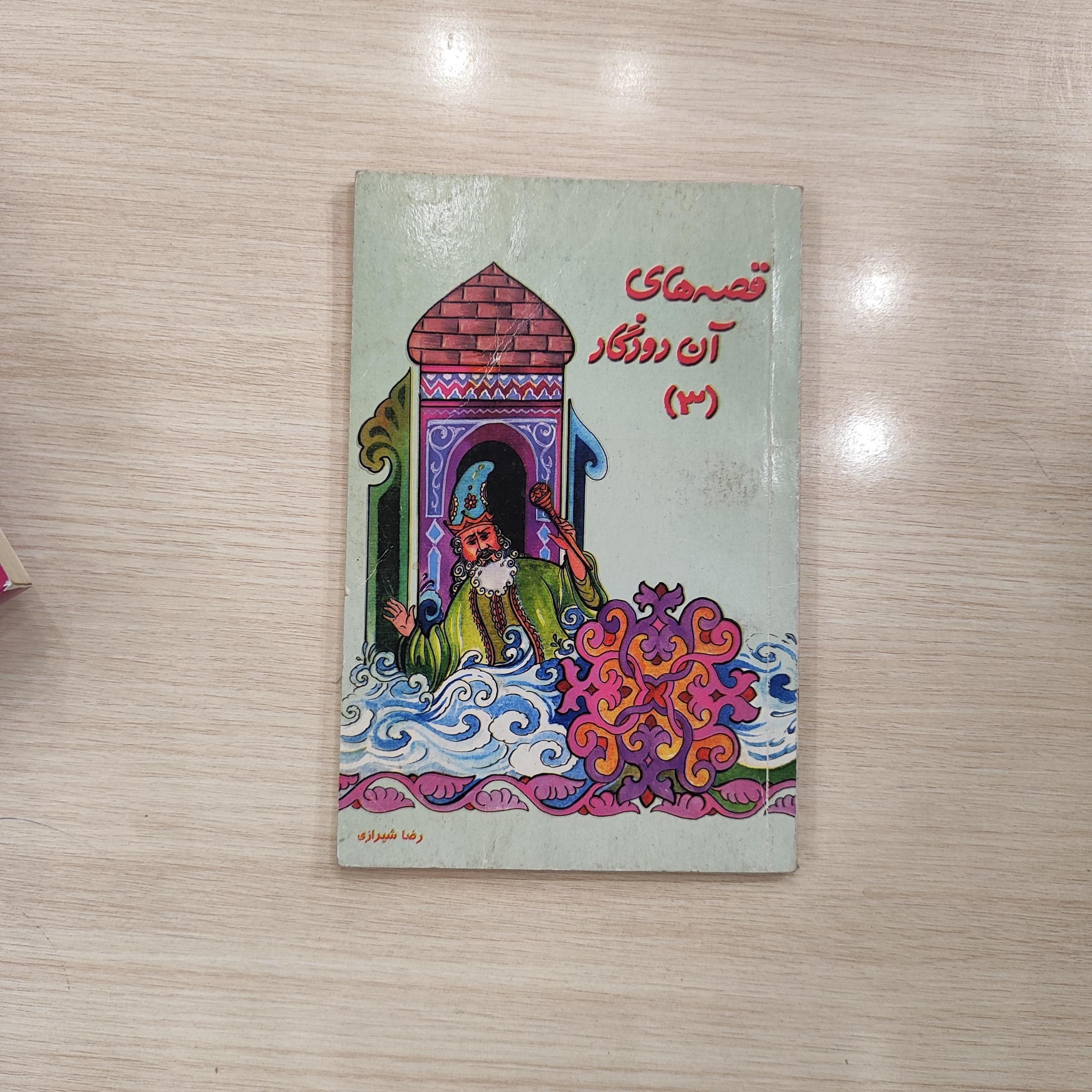 قصه های آن روزگار _ رضا شیرازی