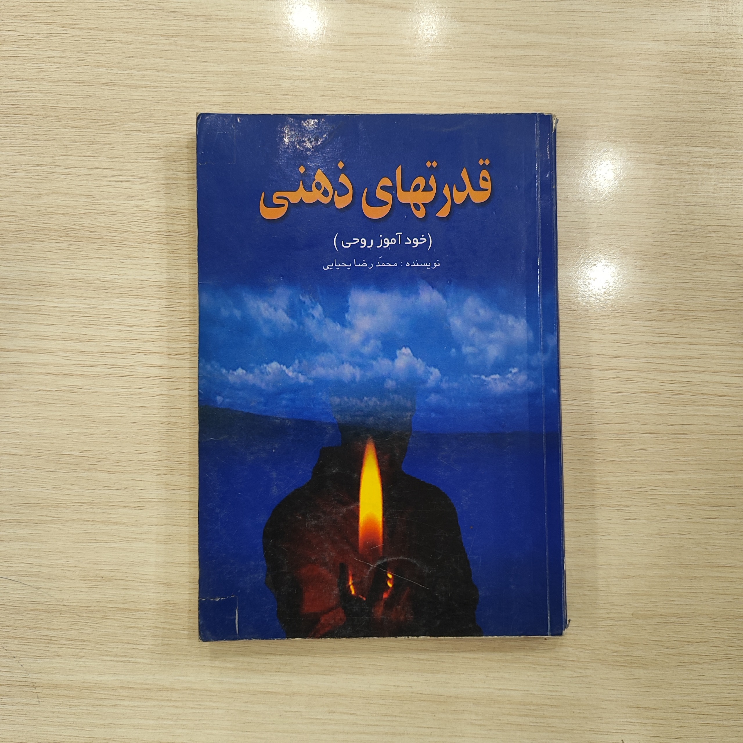 قدرتهای ذهنی _ خودآموز روحی