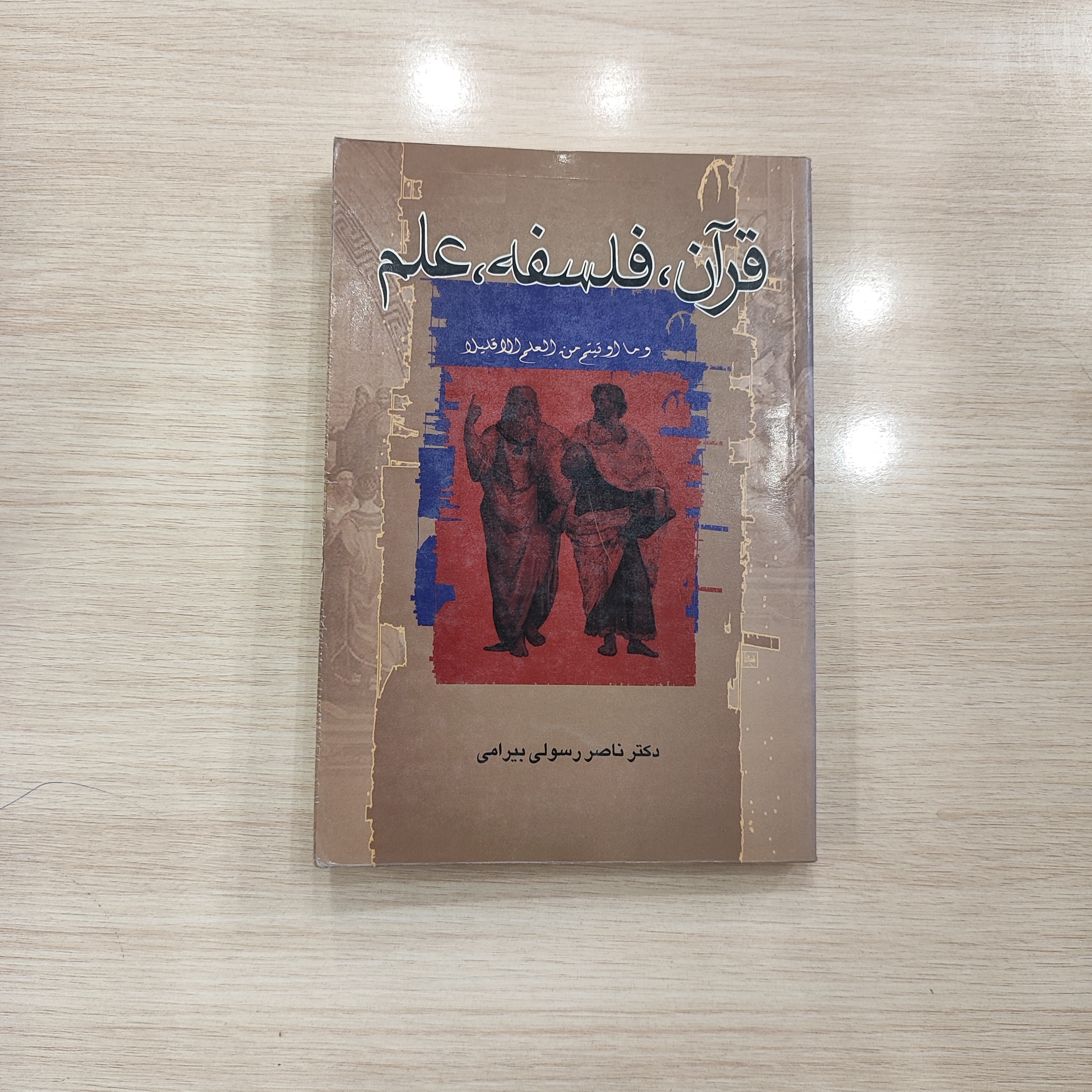 قرآن فلسفه علم _ دکتر ناصر رسولی بیرامی